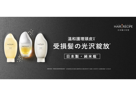 Hair Recipe 髪の料理 天然系日本髮界首創 第一支髮的料理 純米瓶 重磅登台溫和護理頭皮 Hair Recipe