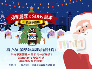 年末感恩為永續美麗集氣 朵茉麗蔻x SDGs熊本 @耶誕夢想棧 限定3日溫馨同樂信義香堤廣場