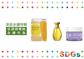 【美妝永續特輯】從製程開始就落實永續!從綠能工廠到在地植萃使用,看看台灣品牌的永續行動