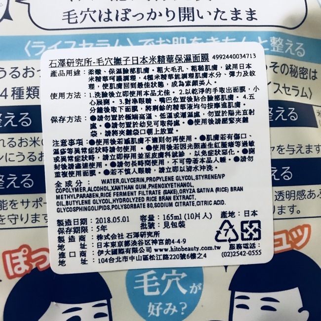 嘰米鬚 石澤研究所 毛穴撫子日本米精華保濕面膜