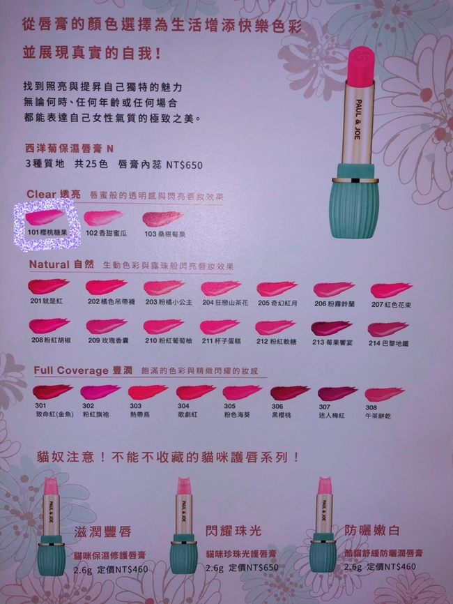 Paul Joe 重點彩妝系列 西洋菊保濕唇膏n商品介紹 使用心得 Paul Joe 重點彩妝系列 西洋菊保濕唇膏n商品介紹 使用心得